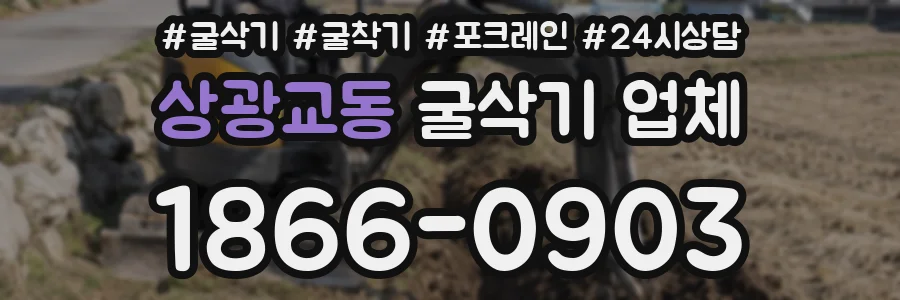 상광교동 굴삭기 업체