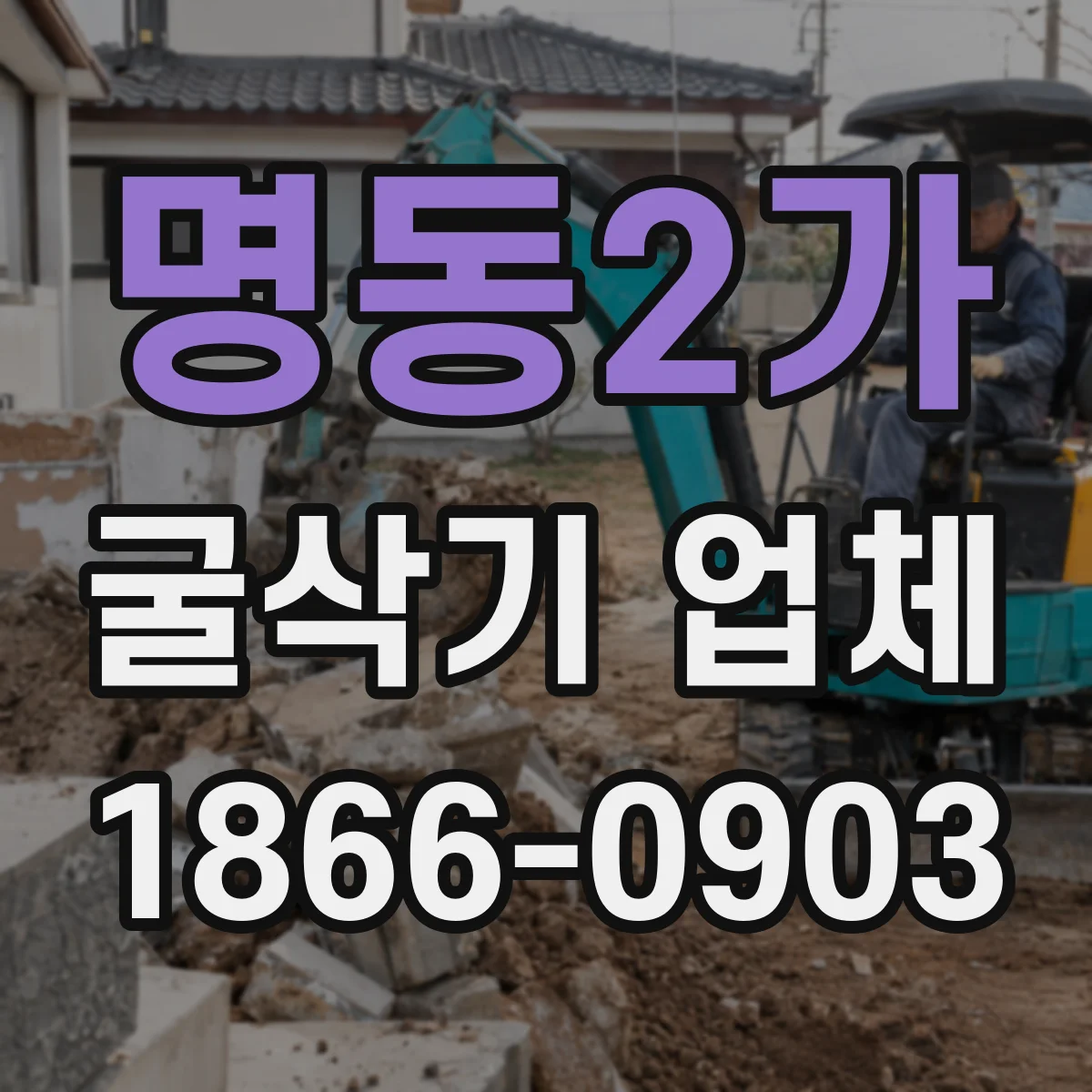 명동2가 굴삭기 업체