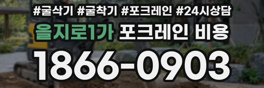 을지로1가 포크레인 비용