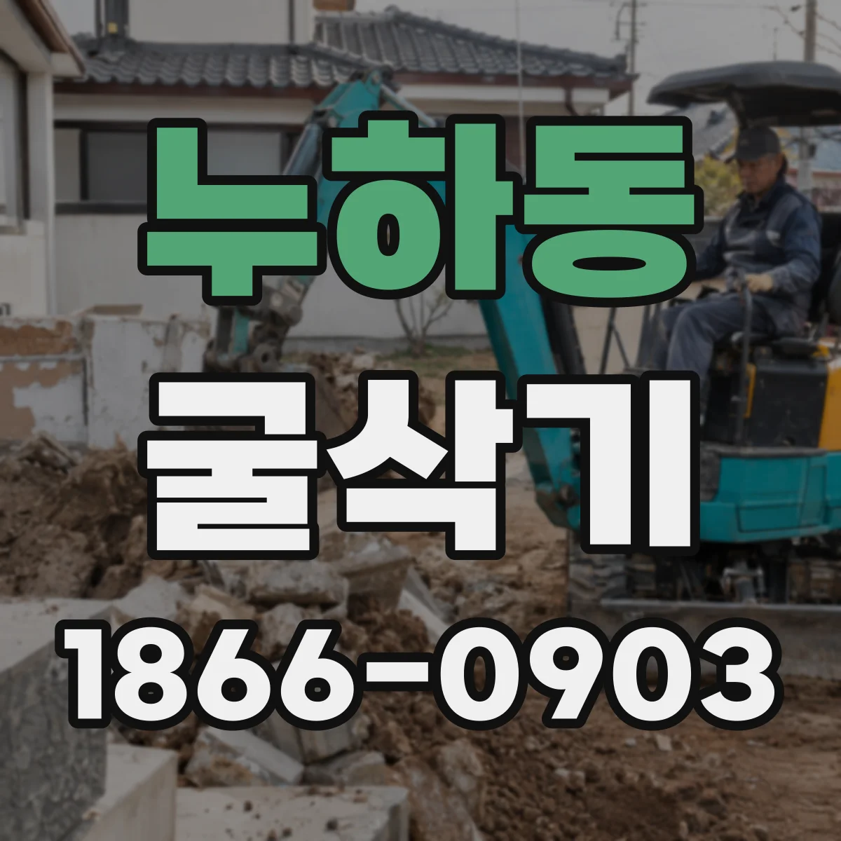 누하동 굴삭기
