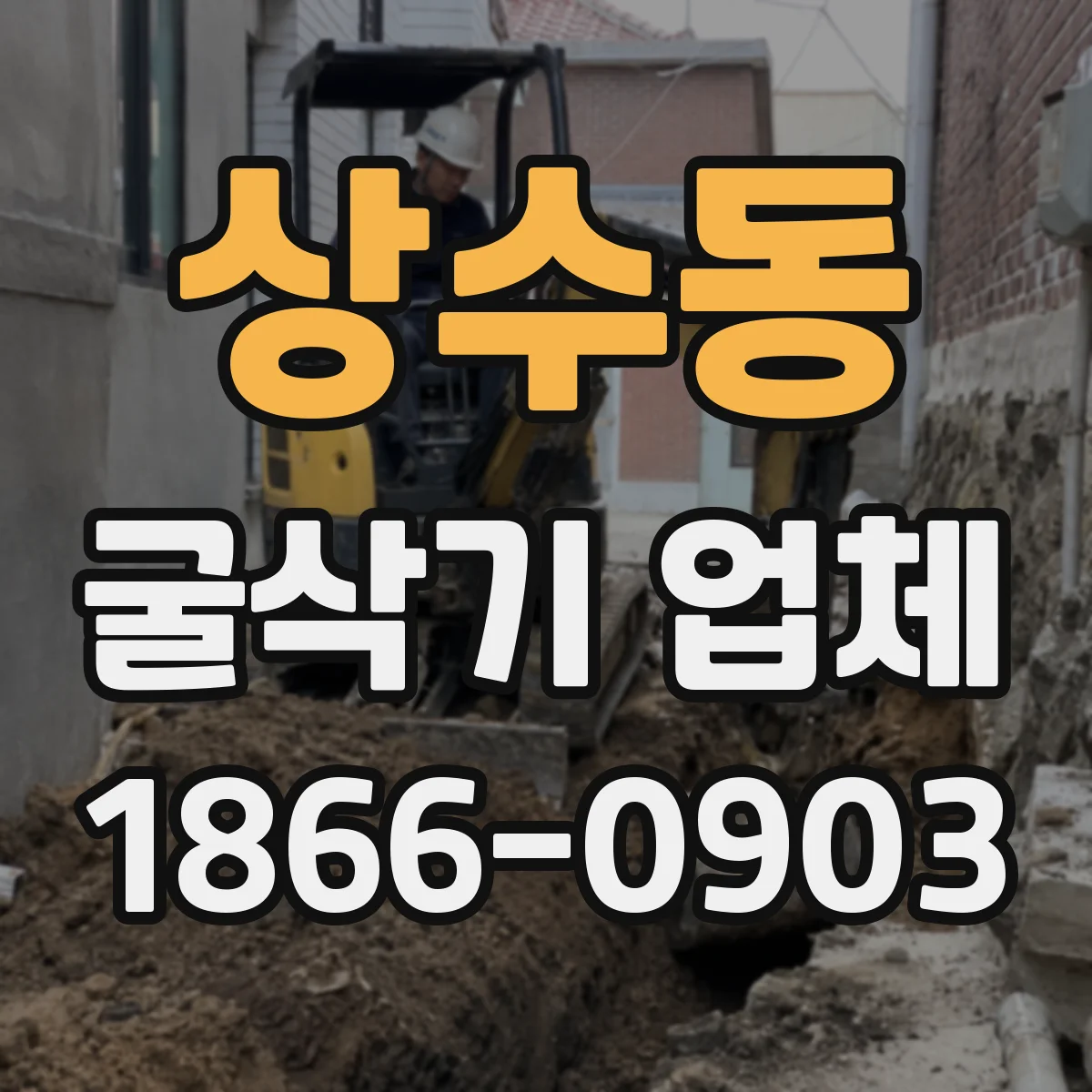 상수동 굴삭기 업체