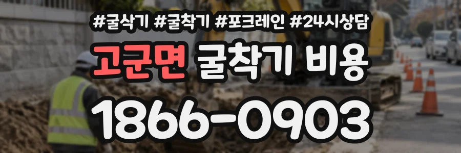 고군면 굴착기비용 상담 전화 1866-0903