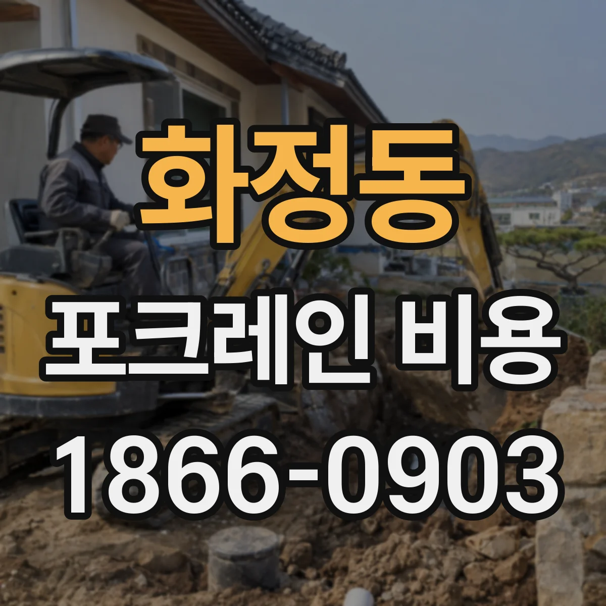 화정동 포크레인 비용