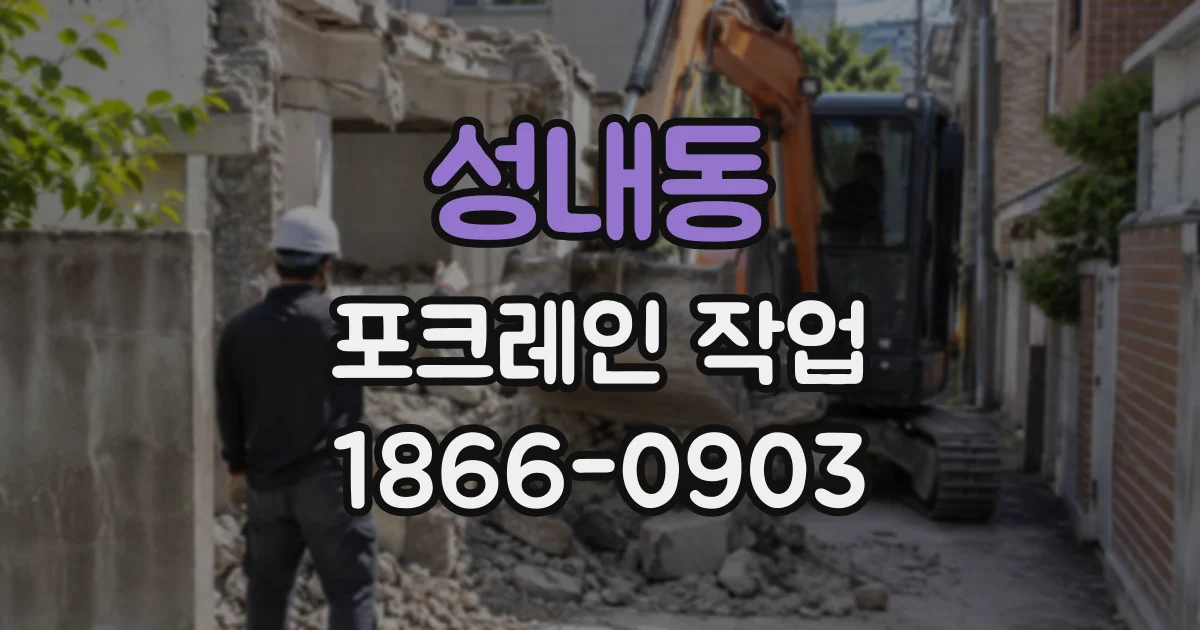성내동 포크레인작업