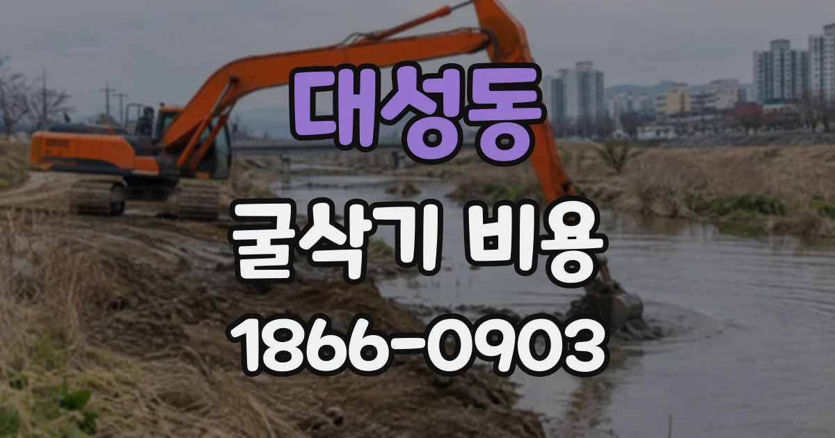 대성동 굴삭기비용 건물 기초 터파기에 적합한 장비 비교