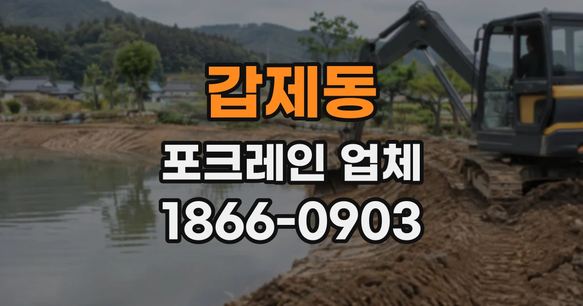 갑제동 포크레인업체