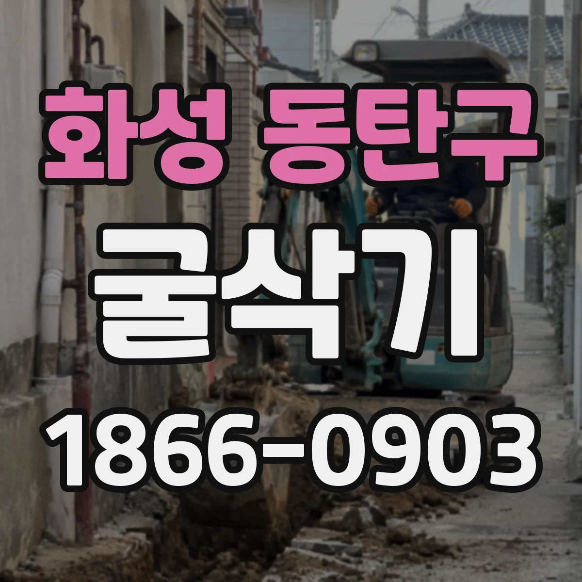 화성 동탄구 굴삭기