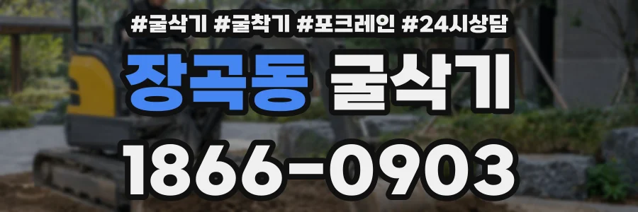 장곡동 굴삭기