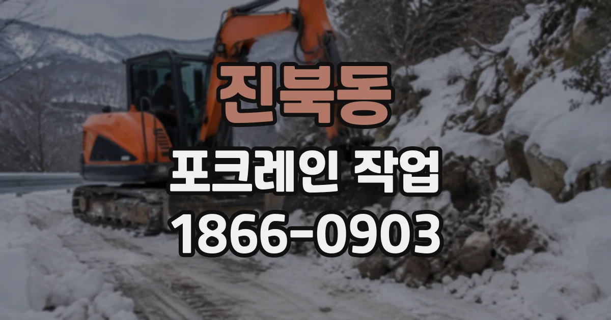 진북동 포크레인작업