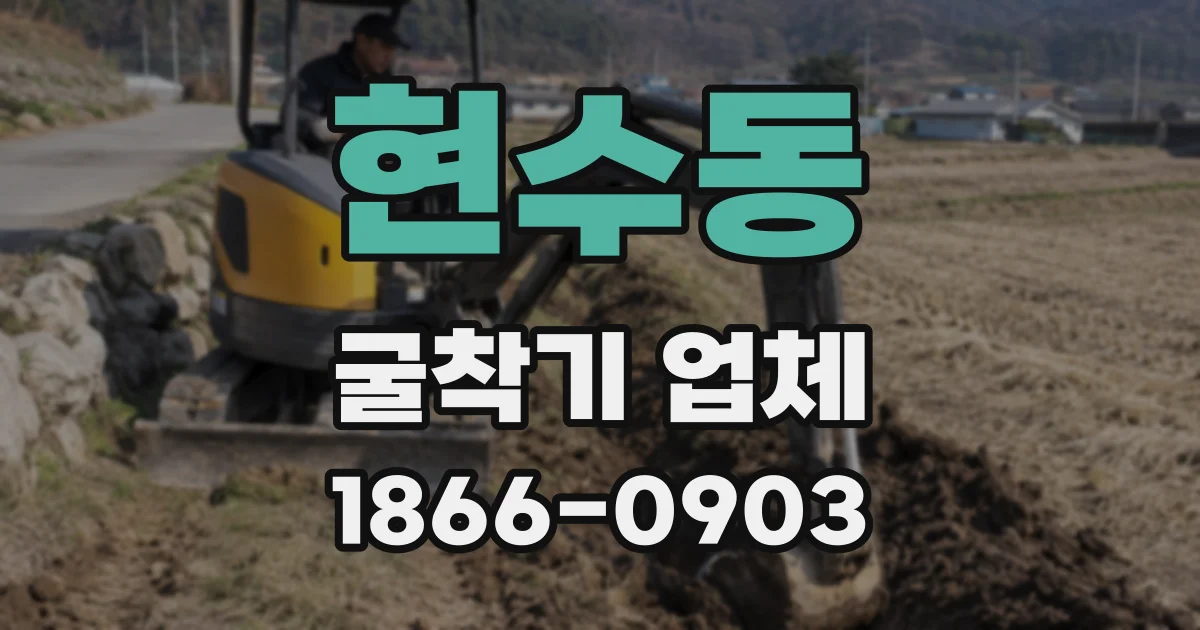 현수동 굴착기 업체