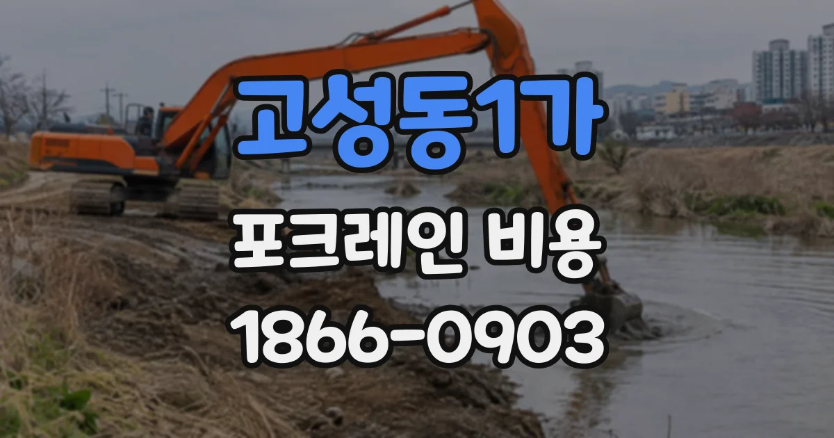 고성동1가 포크레인비용