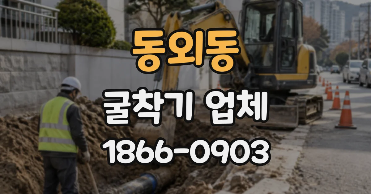 동외동 굴착기업체