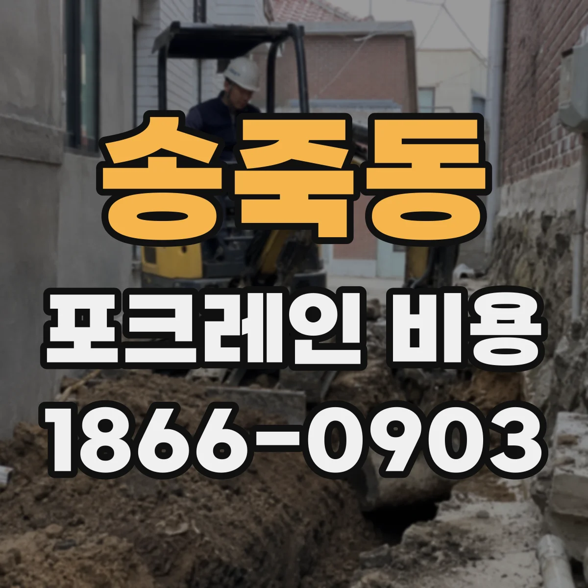 송죽동 포크레인 비용