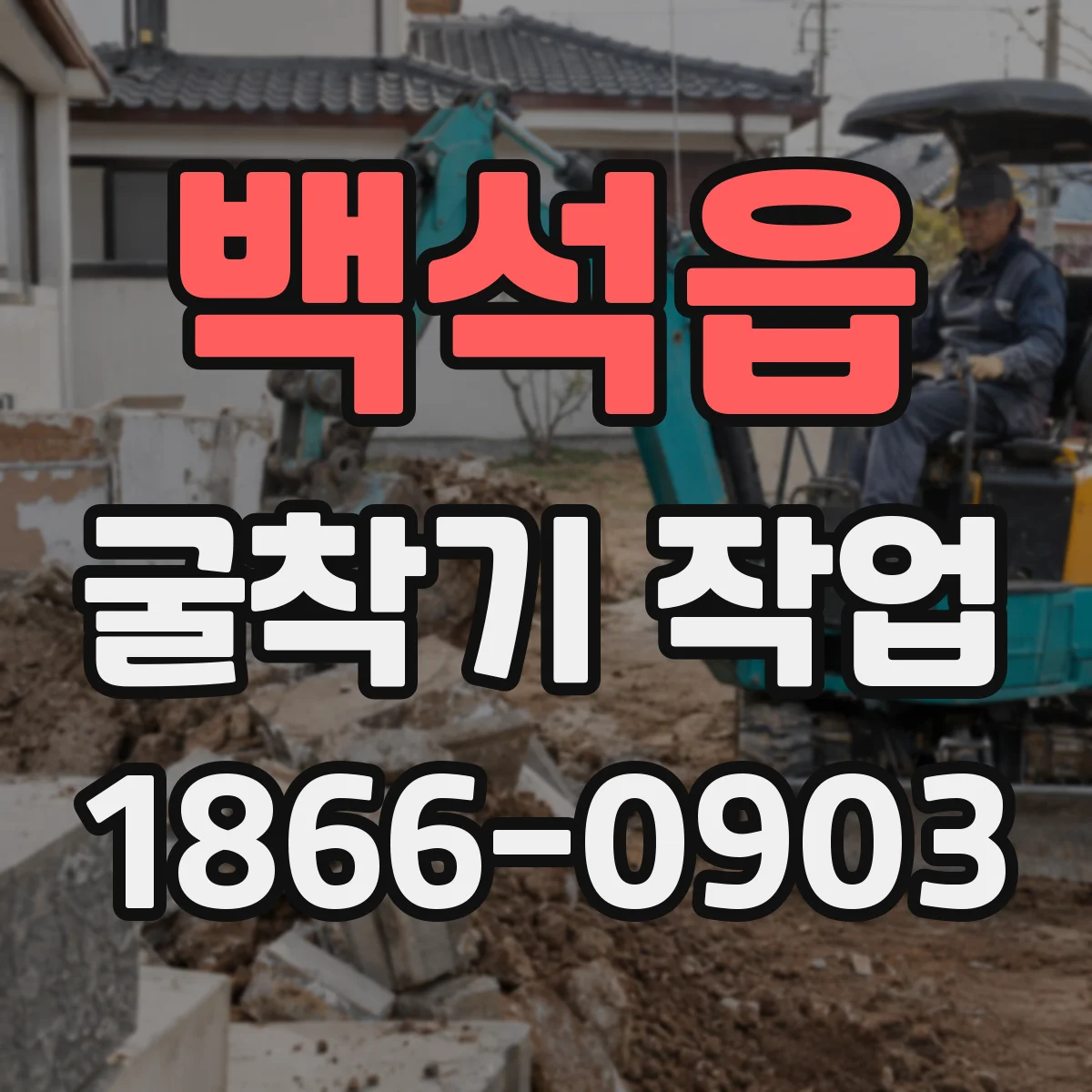 백석읍 굴착기 작업