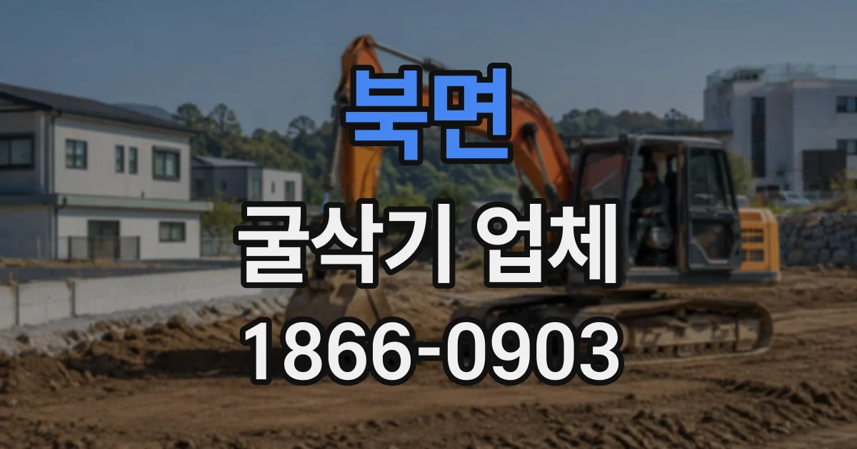 북면 굴삭기업체