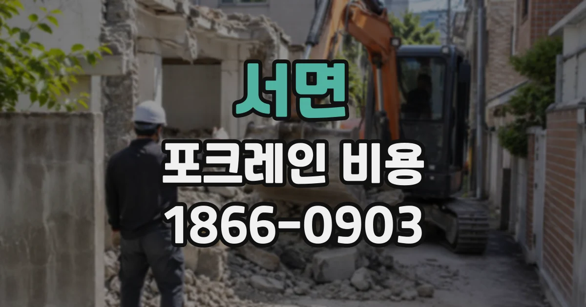 서면 포크레인비용