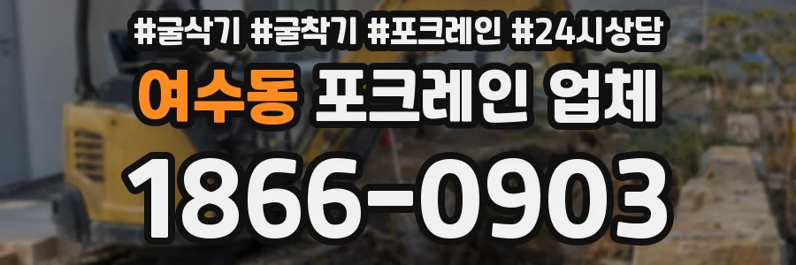 여수동 포크레인 업체