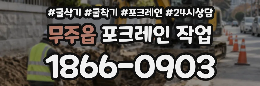 무주읍 포크레인작업 상담 전화 1866-0903