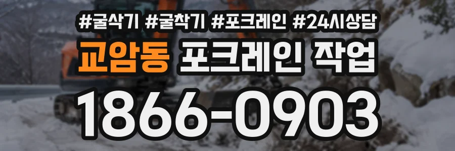 교암동 포크레인작업 상담 전화 1866-0903