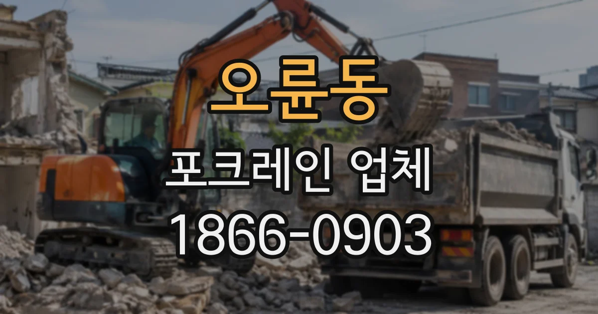 오륜동 포크레인업체