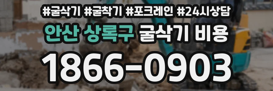 안산 상록구 굴삭기 비용