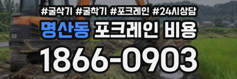명산동 포크레인비용 상담 전화 1866-0903