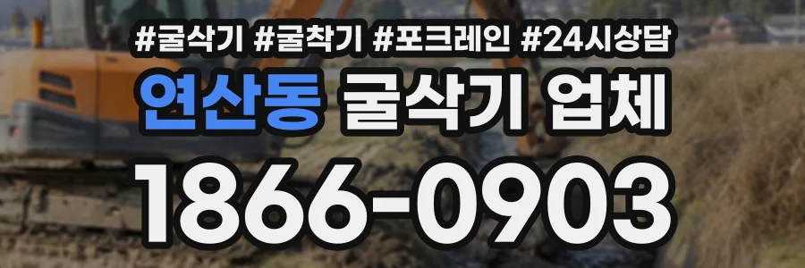 연산동 굴삭기업체 상담 전화 1866-0903
