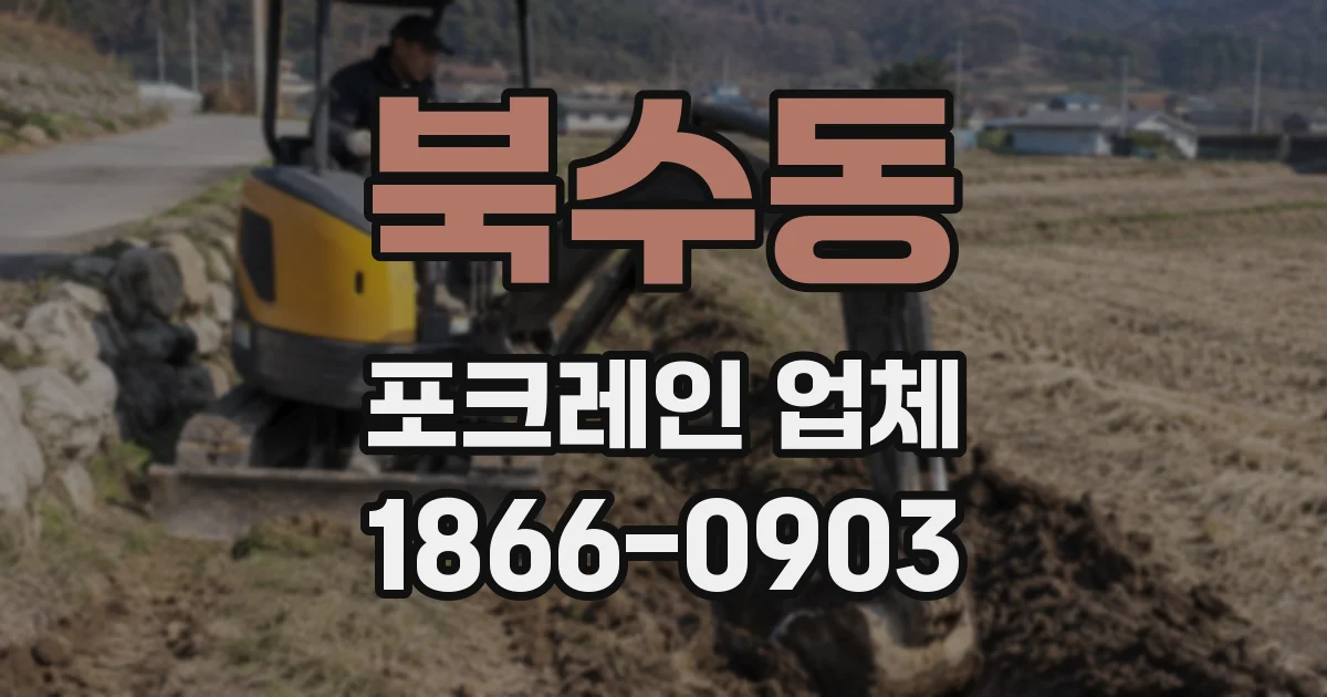 북수동 포크레인 업체