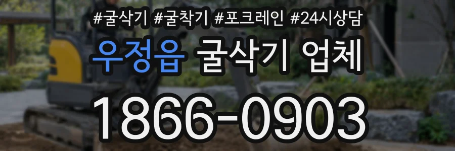 우정읍 굴삭기 업체