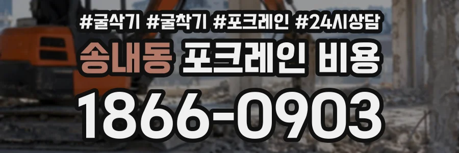 송내동 포크레인비용 상담 전화 1866-0903