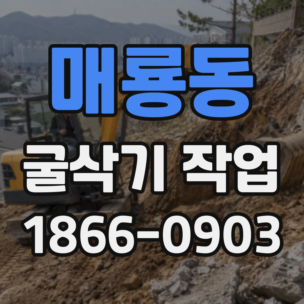 매룡동 굴삭기 작업