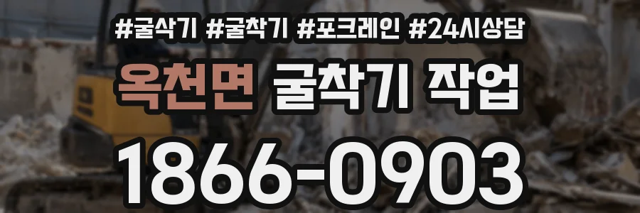 옥천면 굴착기 작업