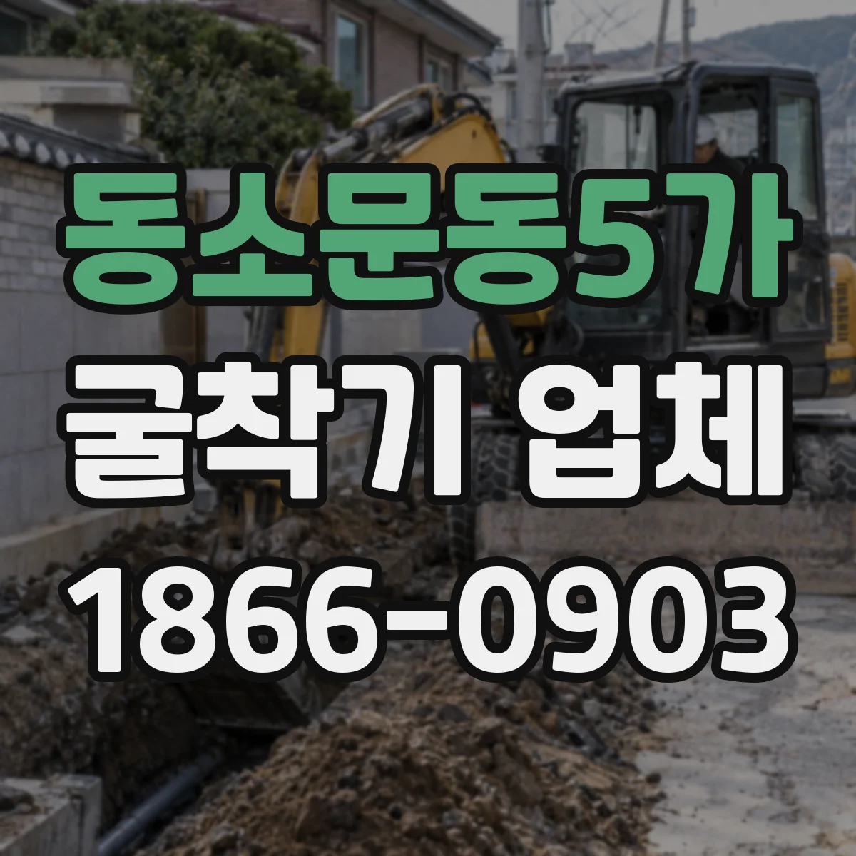 동소문동5가 굴착기 업체