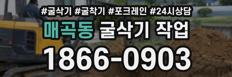 매곡동 굴삭기작업 상담 전화 1866-0903