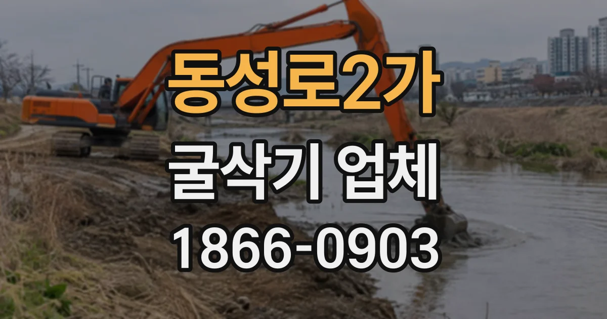 동성로2가 굴삭기업체