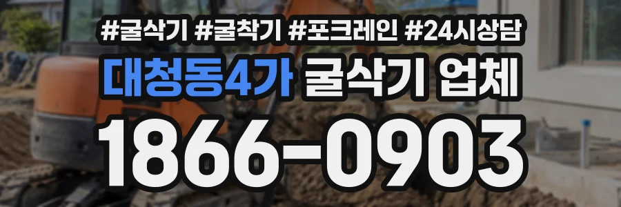 대청동4가 굴삭기업체 상담 전화 1866-0903