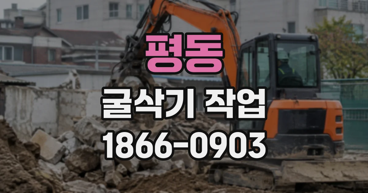 평동 굴삭기작업