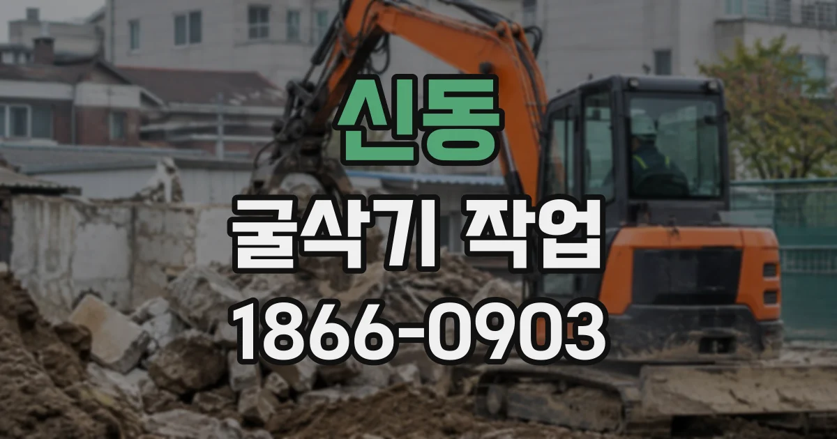 신동 굴삭기작업
