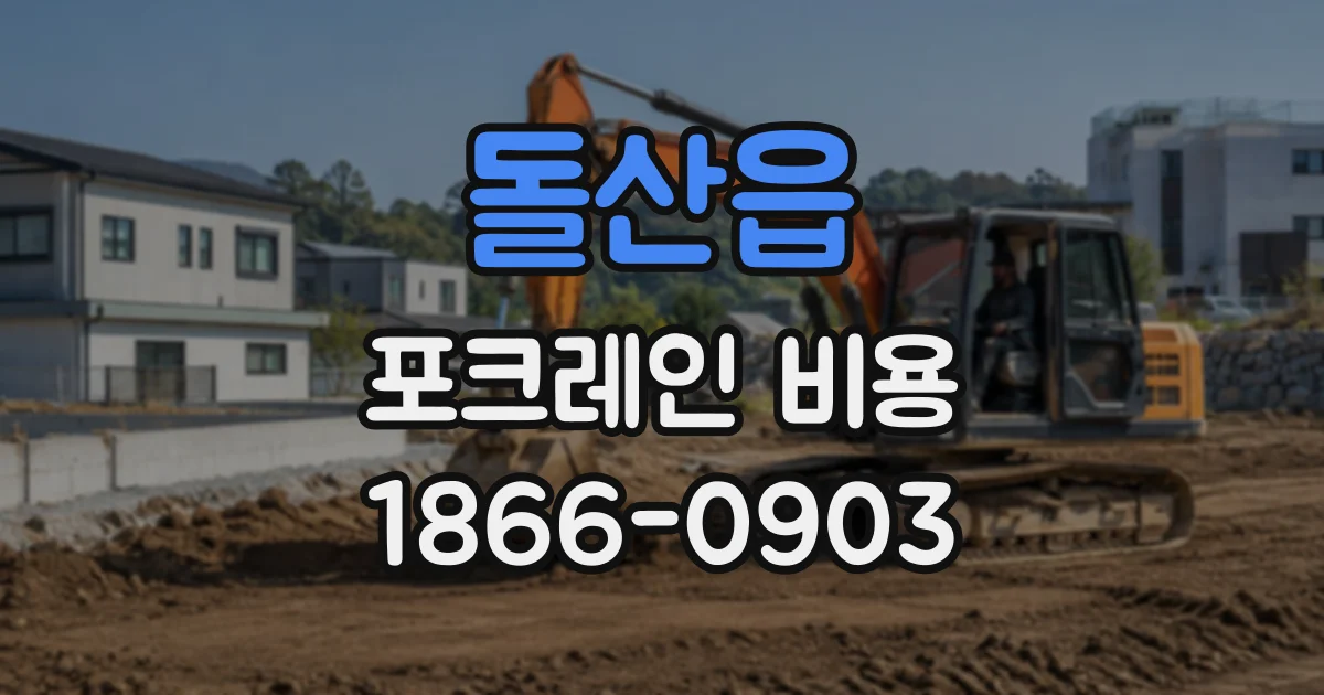 돌산읍 포크레인비용