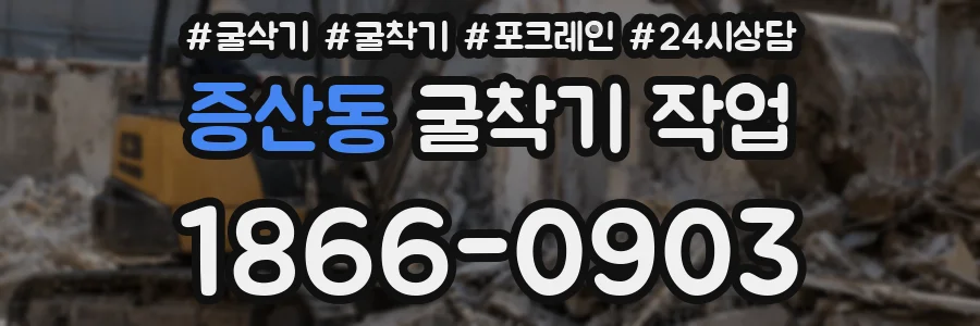 증산동 굴착기 작업