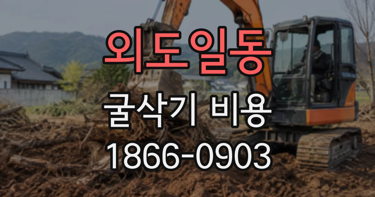 외도일동 굴삭기비용