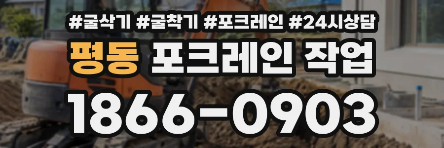 평동 포크레인작업 상담 전화 1866-0903