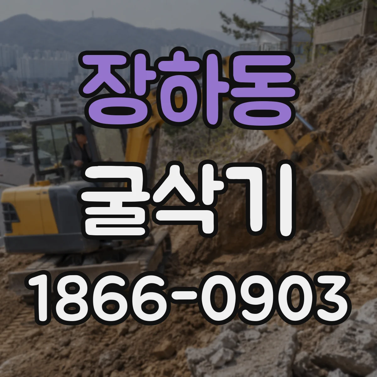 장하동 굴삭기