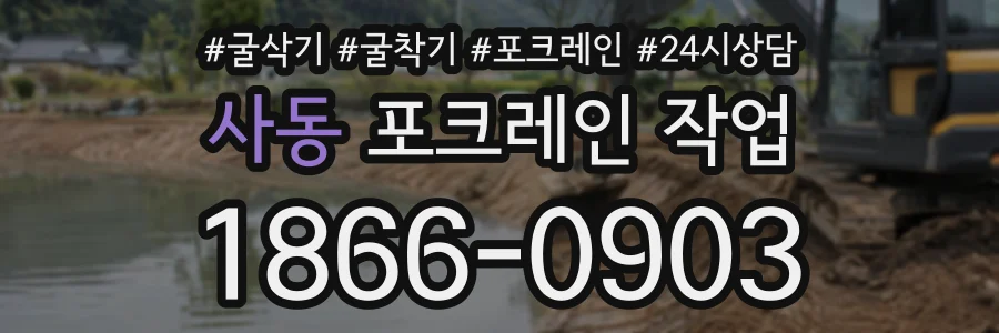 사동 포크레인작업 상담 전화 1866-0903