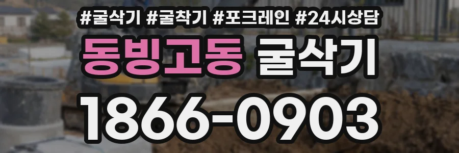 동빙고동 굴삭기