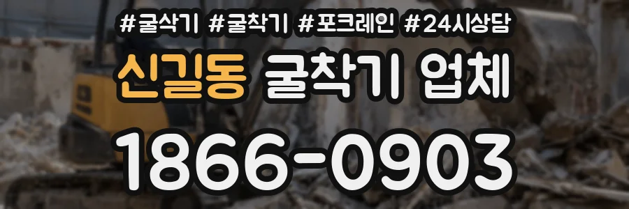 신길동 굴착기 업체