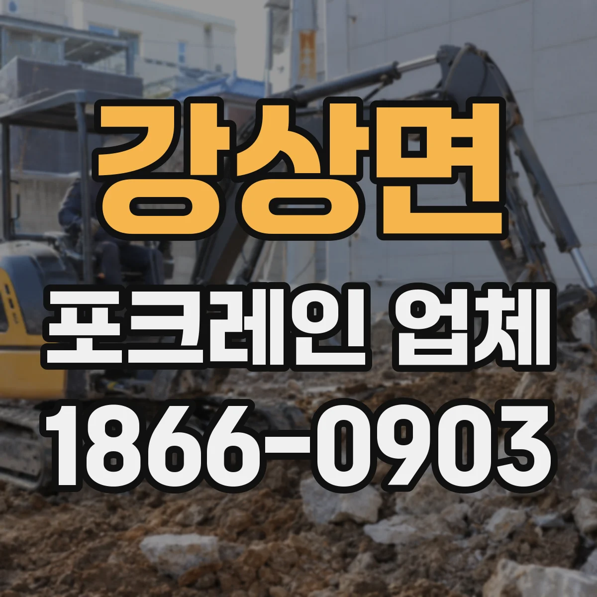 강상면 포크레인 업체