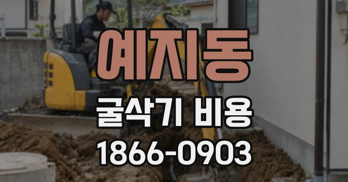 예지동 굴삭기 비용
