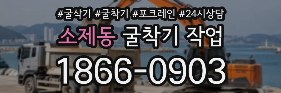 소제동 굴착기작업 상담 전화 1866-0903