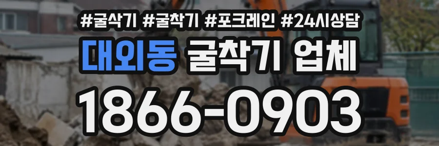 대외동 굴착기업체 상담 전화 1866-0903